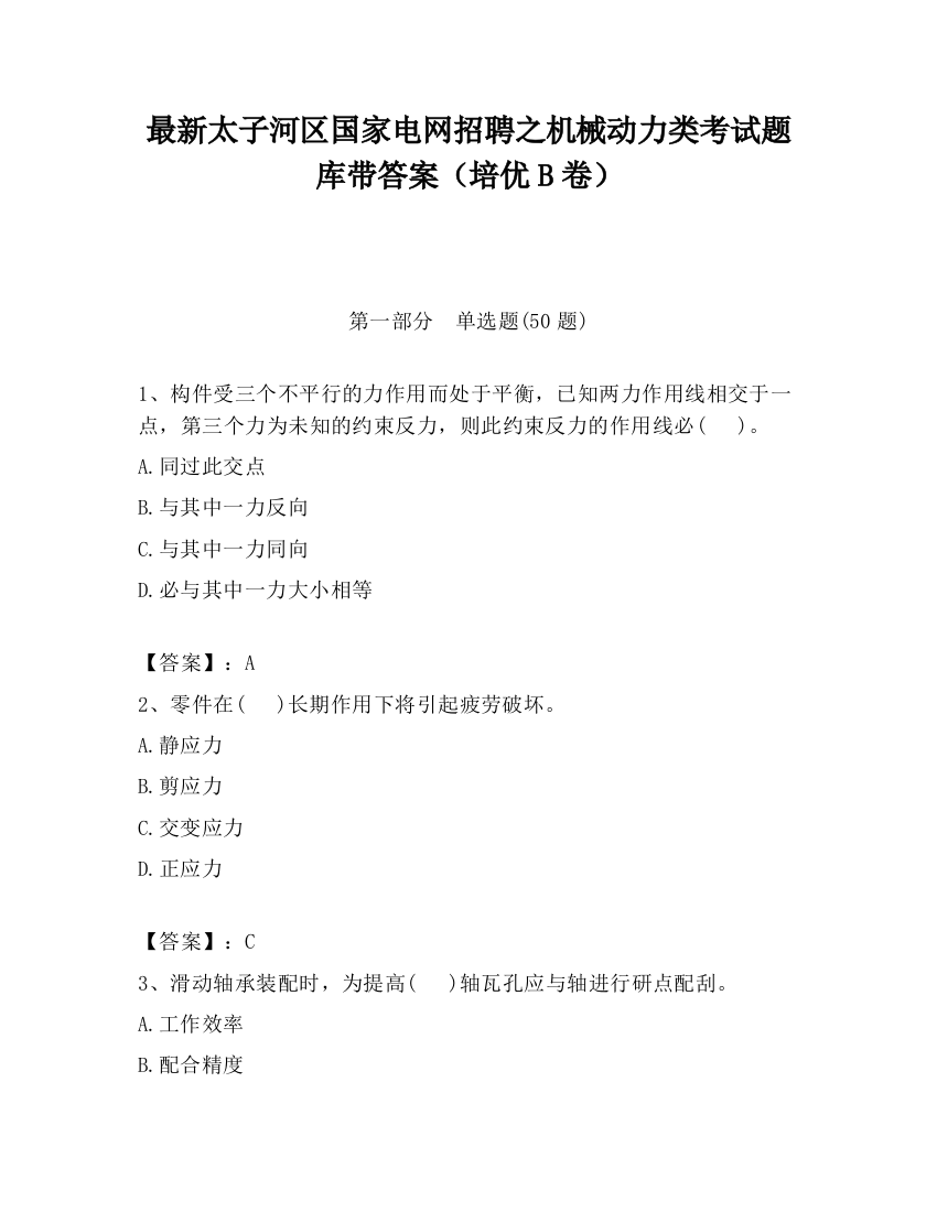 最新太子河区国家电网招聘之机械动力类考试题库带答案（培优B卷）