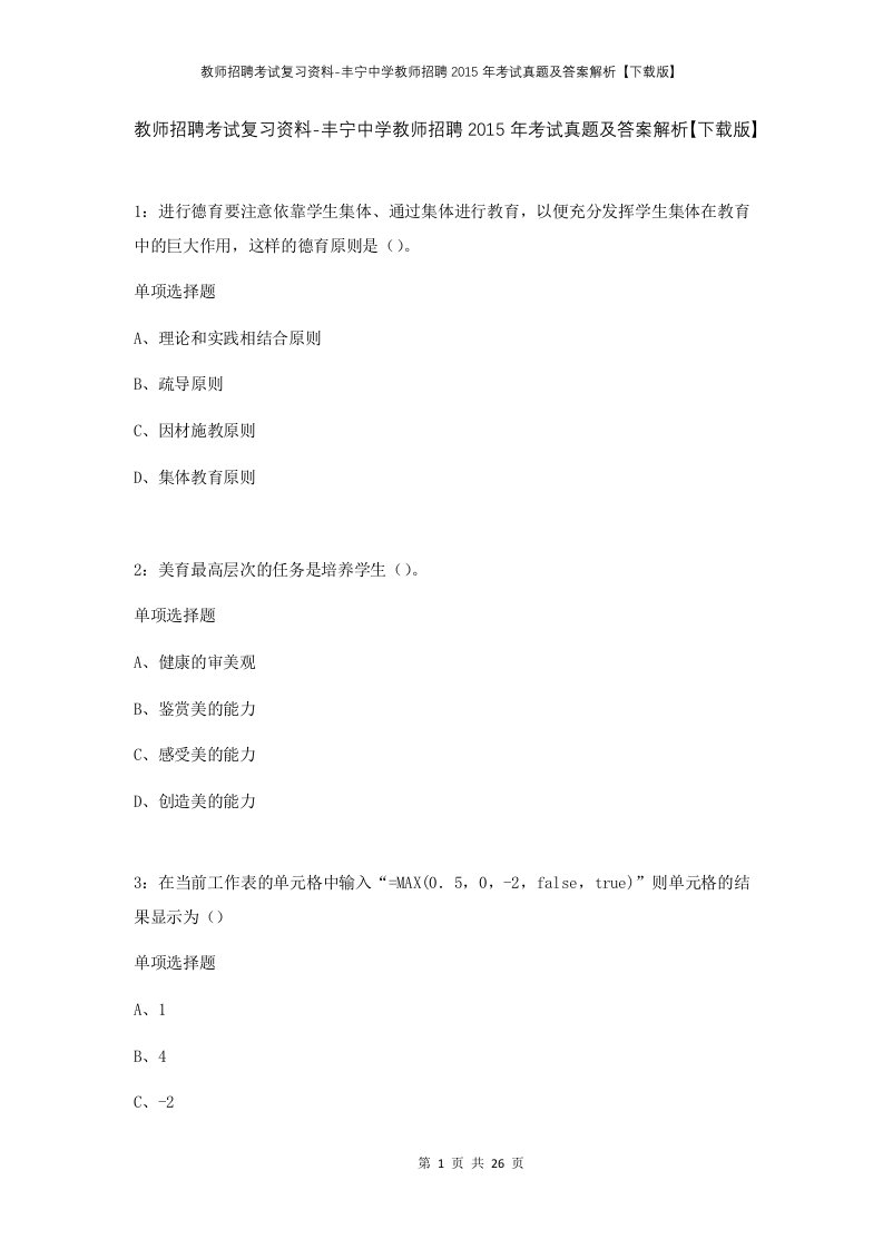 教师招聘考试复习资料-丰宁中学教师招聘2015年考试真题及答案解析下载版