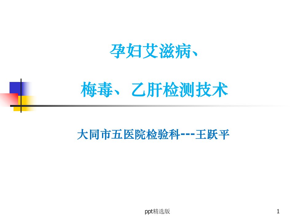 孕妇艾滋病、梅毒和乙肝检测技术ppt课件