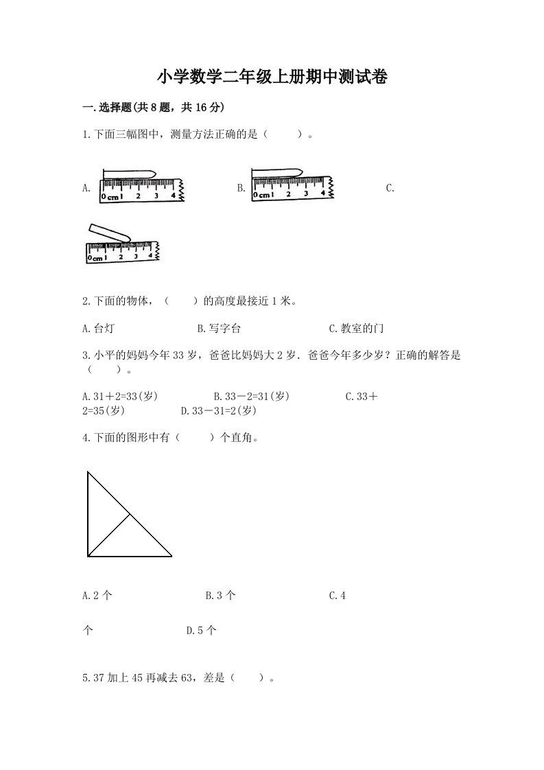 小学数学二年级上册期中测试卷精品（各地真题）