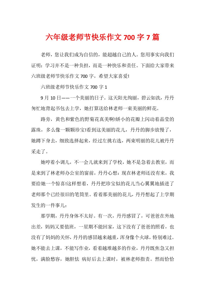 六年级教师节快乐作文700字7篇