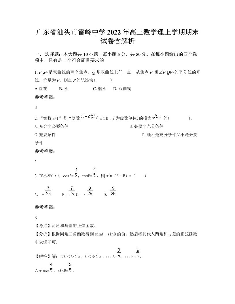 广东省汕头市雷岭中学2022年高三数学理上学期期末试卷含解析