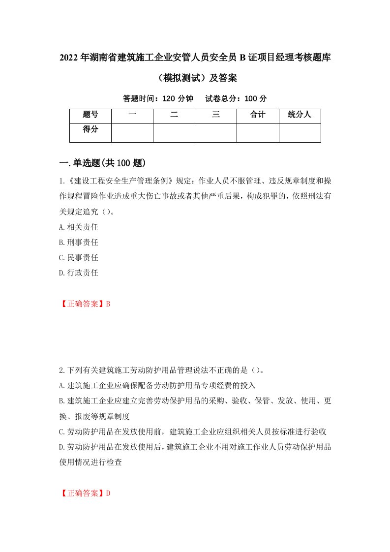 2022年湖南省建筑施工企业安管人员安全员B证项目经理考核题库模拟测试及答案26