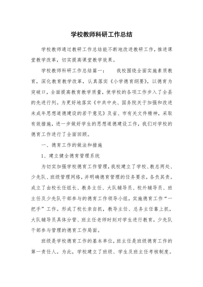 学校教师科研工作总结