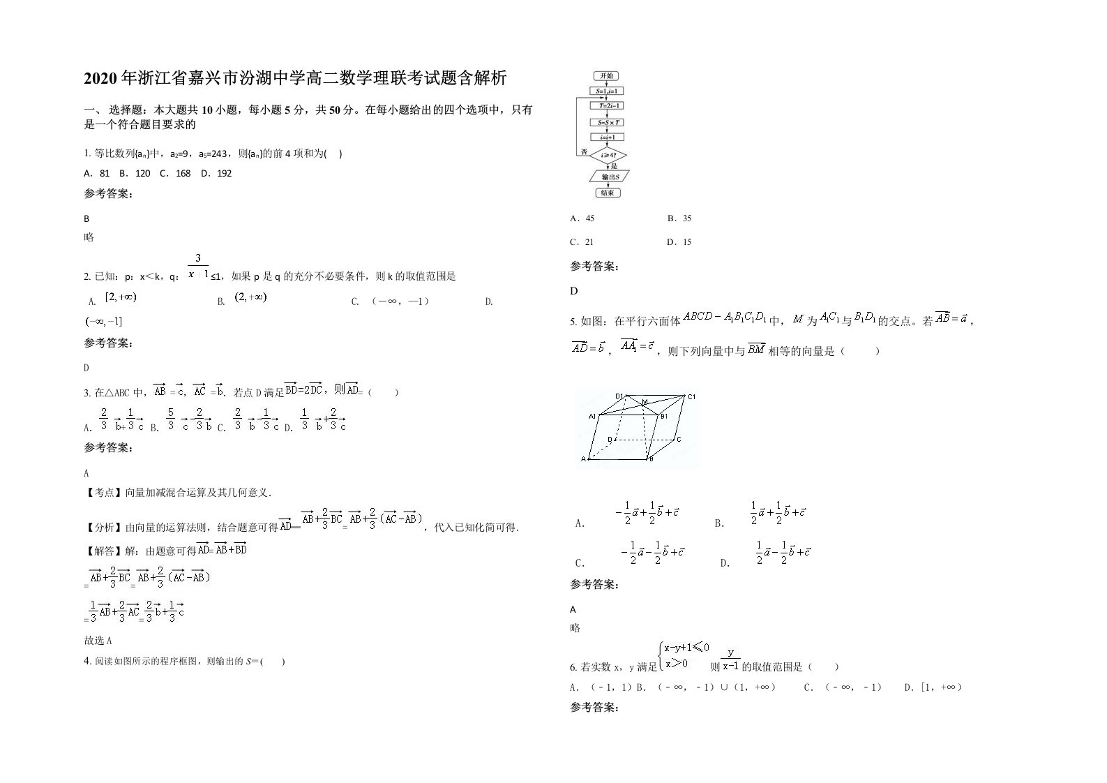 2020年浙江省嘉兴市汾湖中学高二数学理联考试题含解析