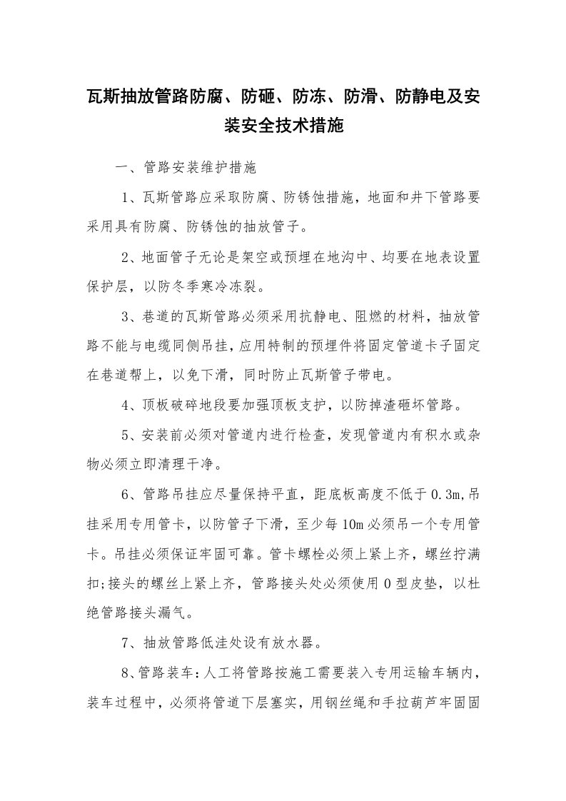 安全技术_矿山安全_瓦斯抽放管路防腐、防砸、防冻、防滑、防静电及安装安全技术措施