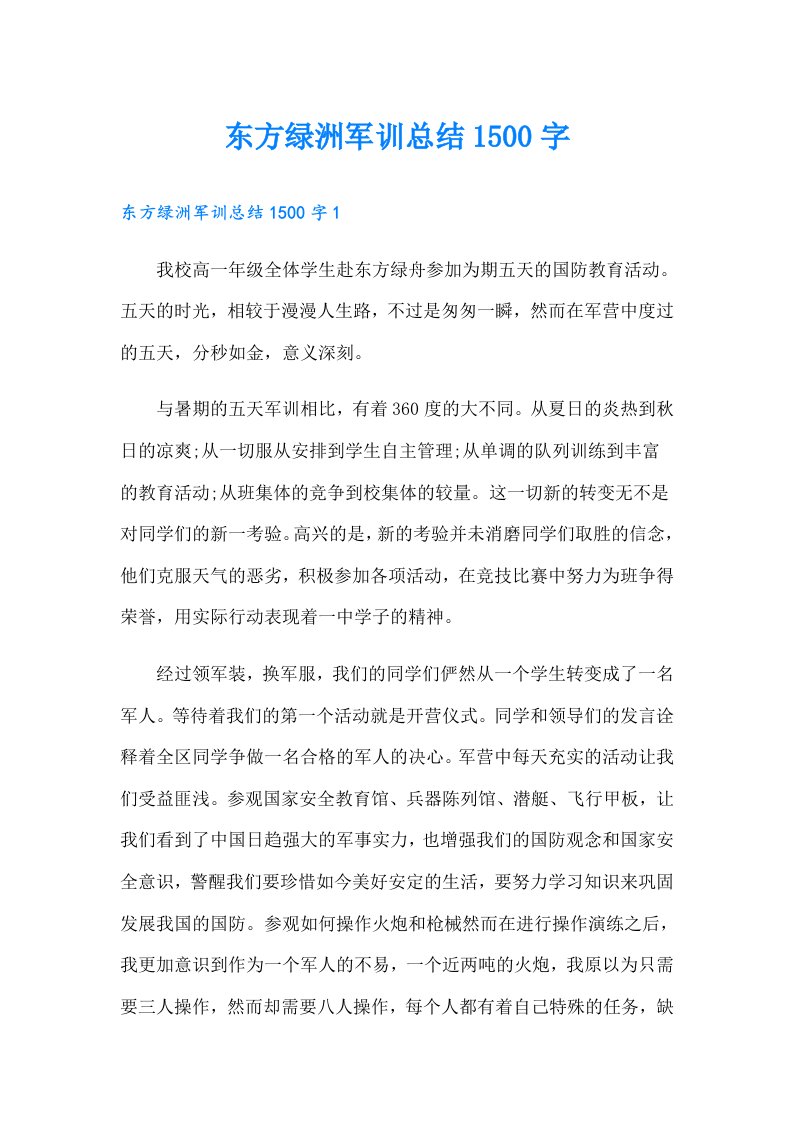 东方绿洲军训总结1500字