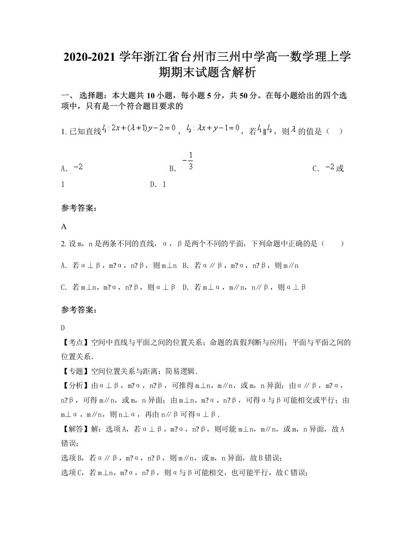 2020-2021学年浙江省台州市三州中学高一数学理上学期期末试题含解析