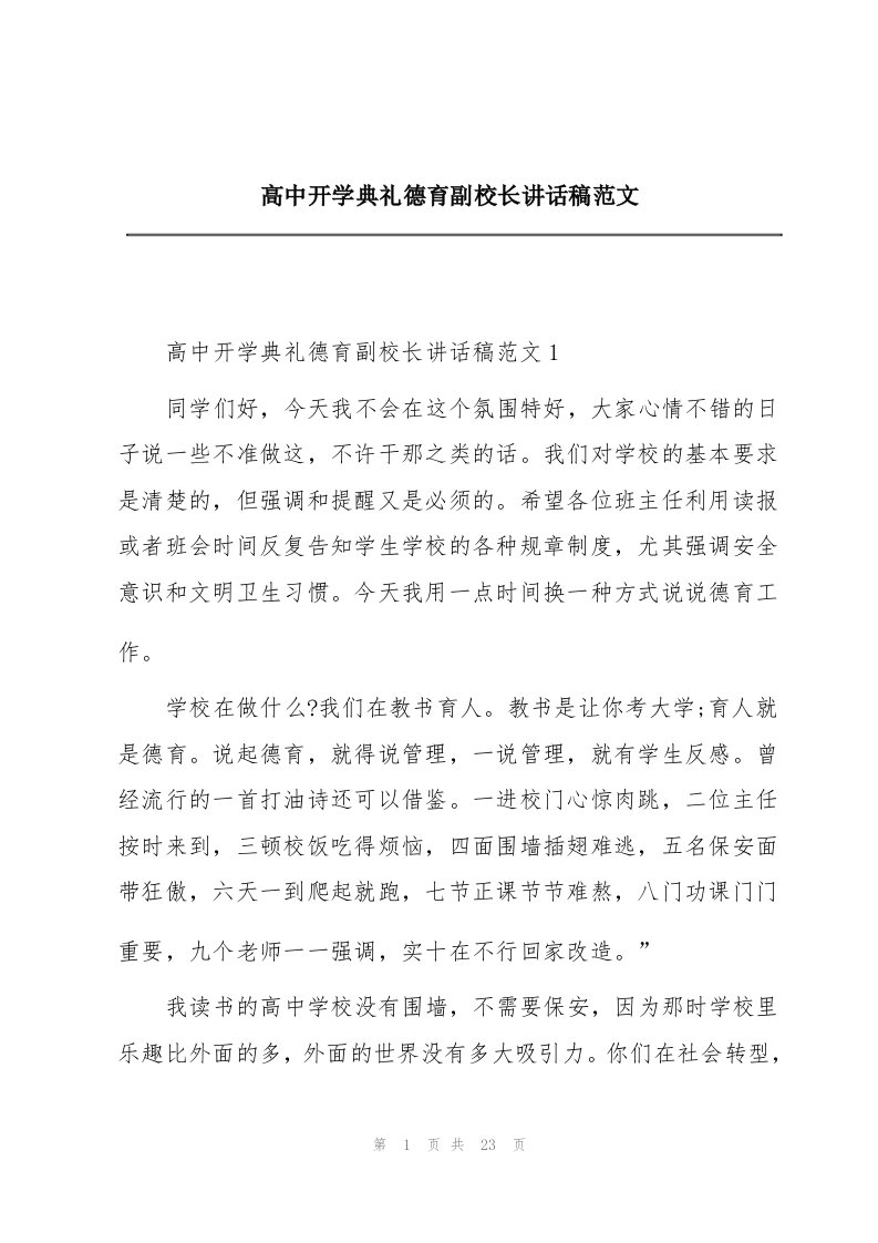 高中开学典礼德育副校长讲话稿范文