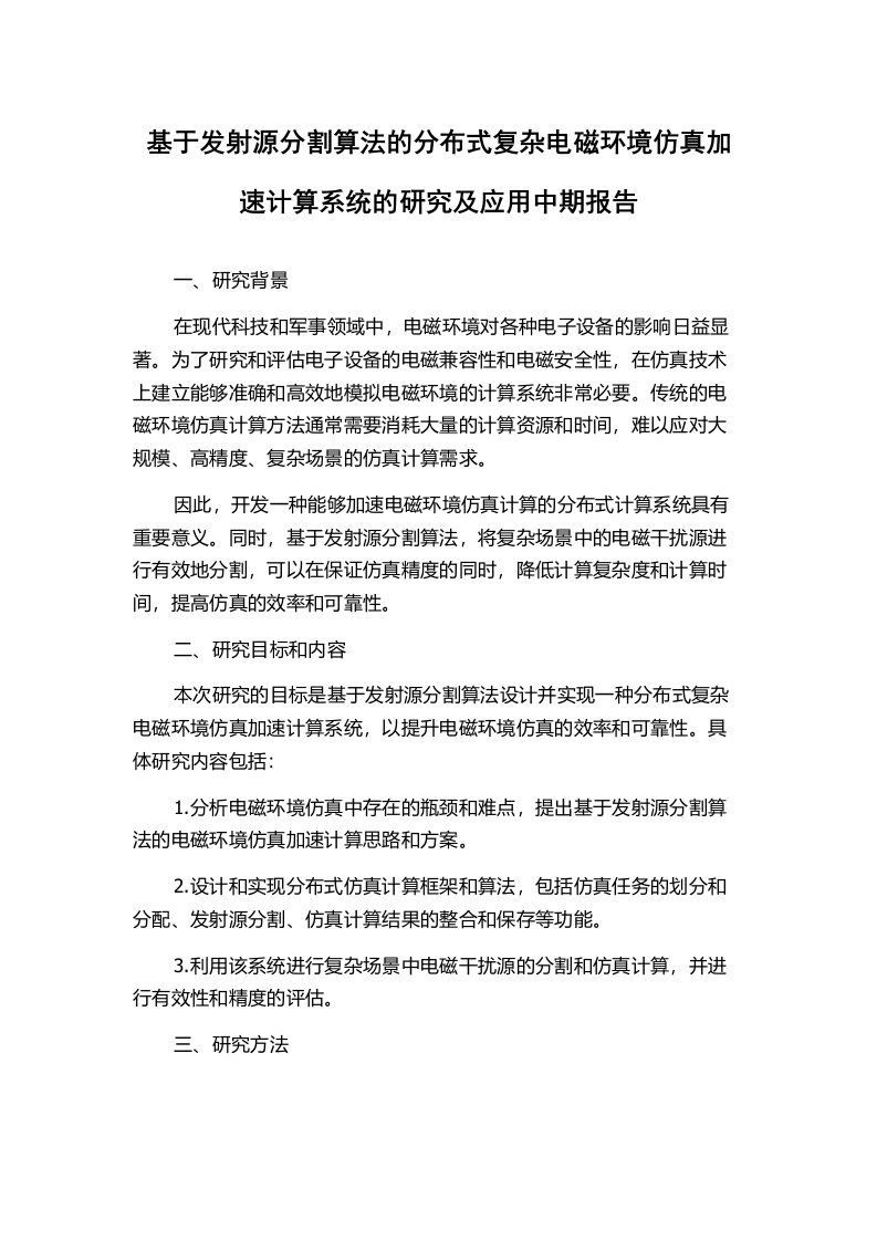 基于发射源分割算法的分布式复杂电磁环境仿真加速计算系统的研究及应用中期报告