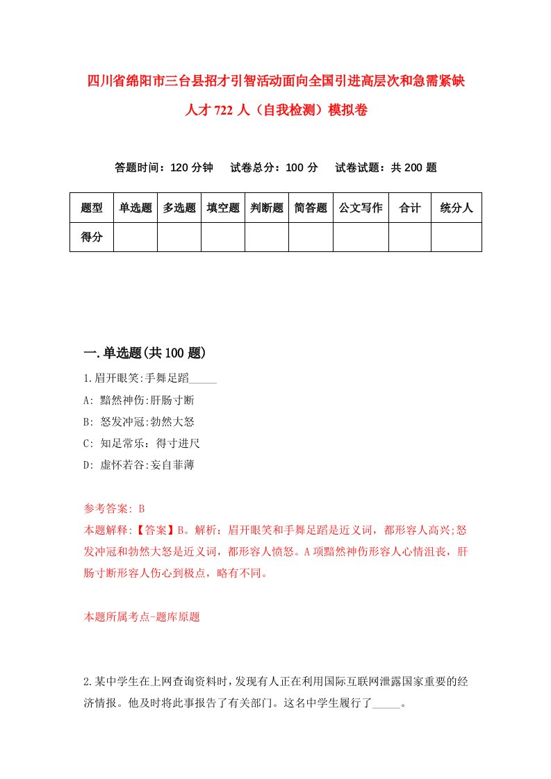 四川省绵阳市三台县招才引智活动面向全国引进高层次和急需紧缺人才722人自我检测模拟卷第4套