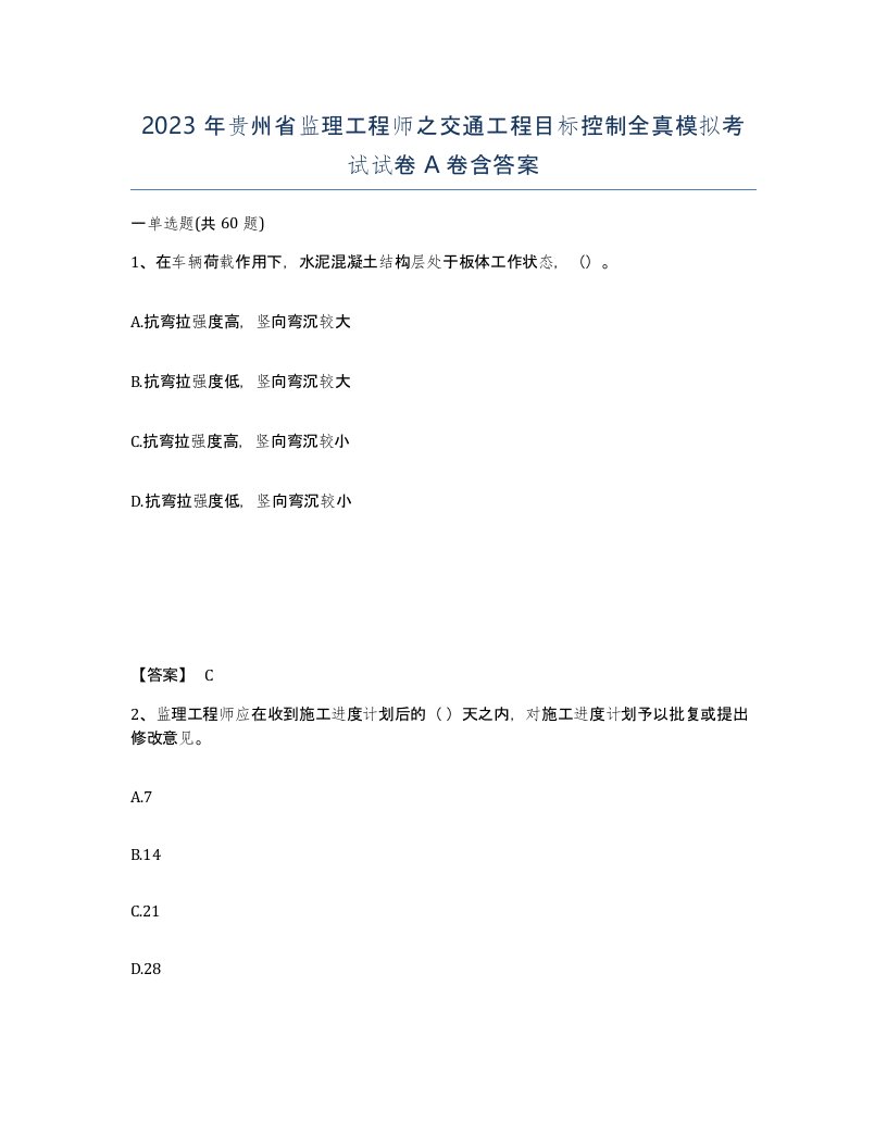 2023年贵州省监理工程师之交通工程目标控制全真模拟考试试卷A卷含答案