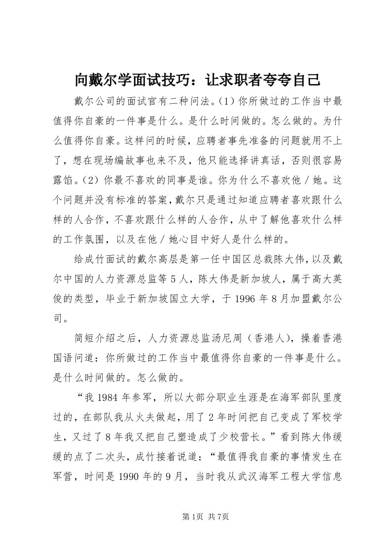 6向戴尔学面试技巧：让求职者夸夸自己