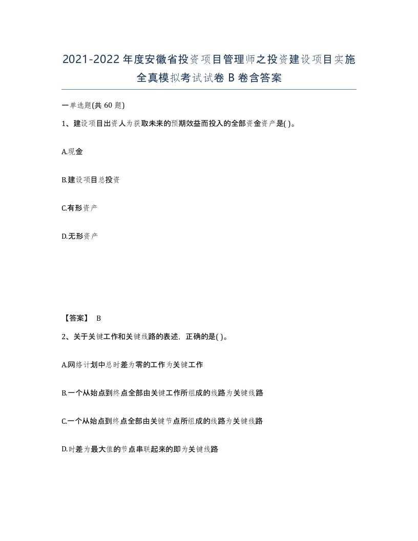 2021-2022年度安徽省投资项目管理师之投资建设项目实施全真模拟考试试卷B卷含答案