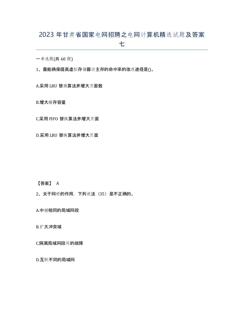 2023年甘肃省国家电网招聘之电网计算机试题及答案七