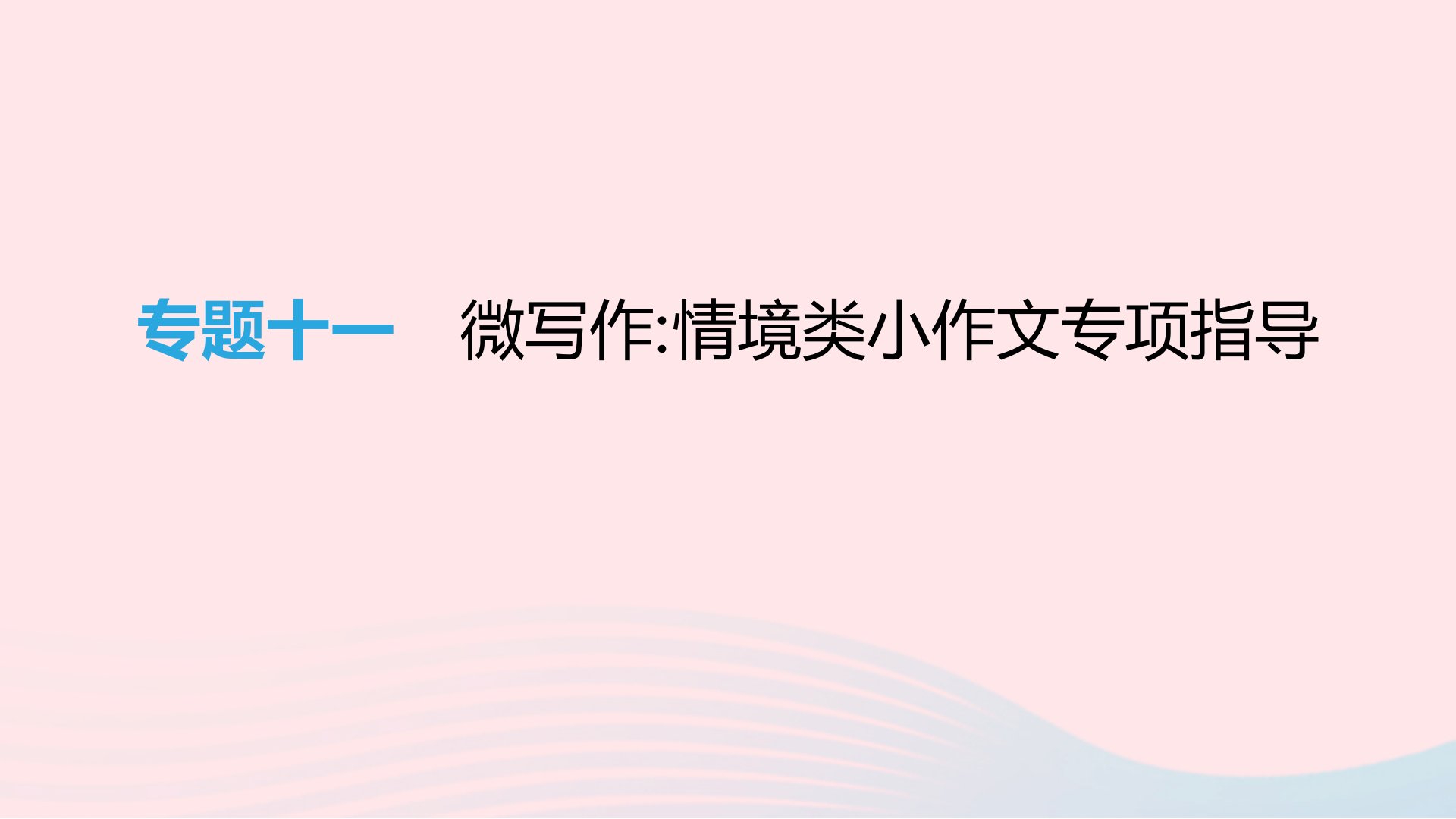 江西专用2019中考语文高分一轮专题11微写作情境类小作文专项指导课x