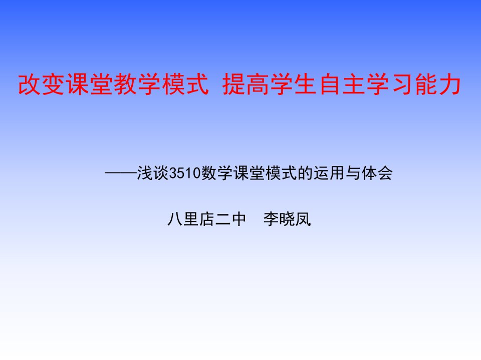 改变课堂教学模式