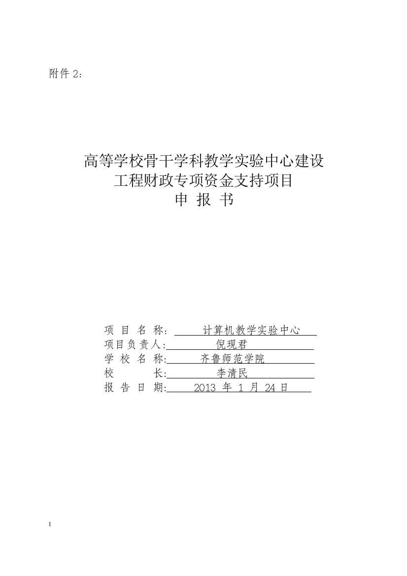 计算机教学实验中心项目申报书