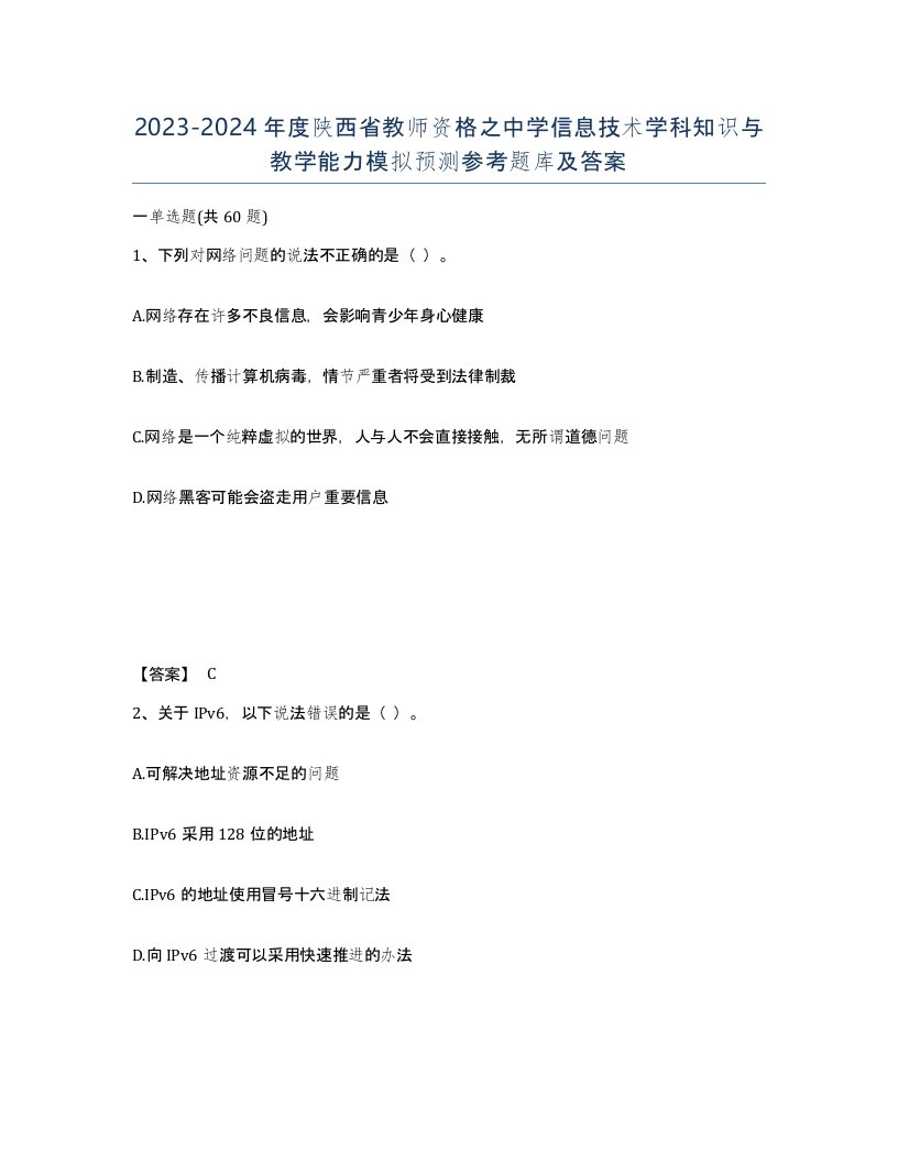 2023-2024年度陕西省教师资格之中学信息技术学科知识与教学能力模拟预测参考题库及答案