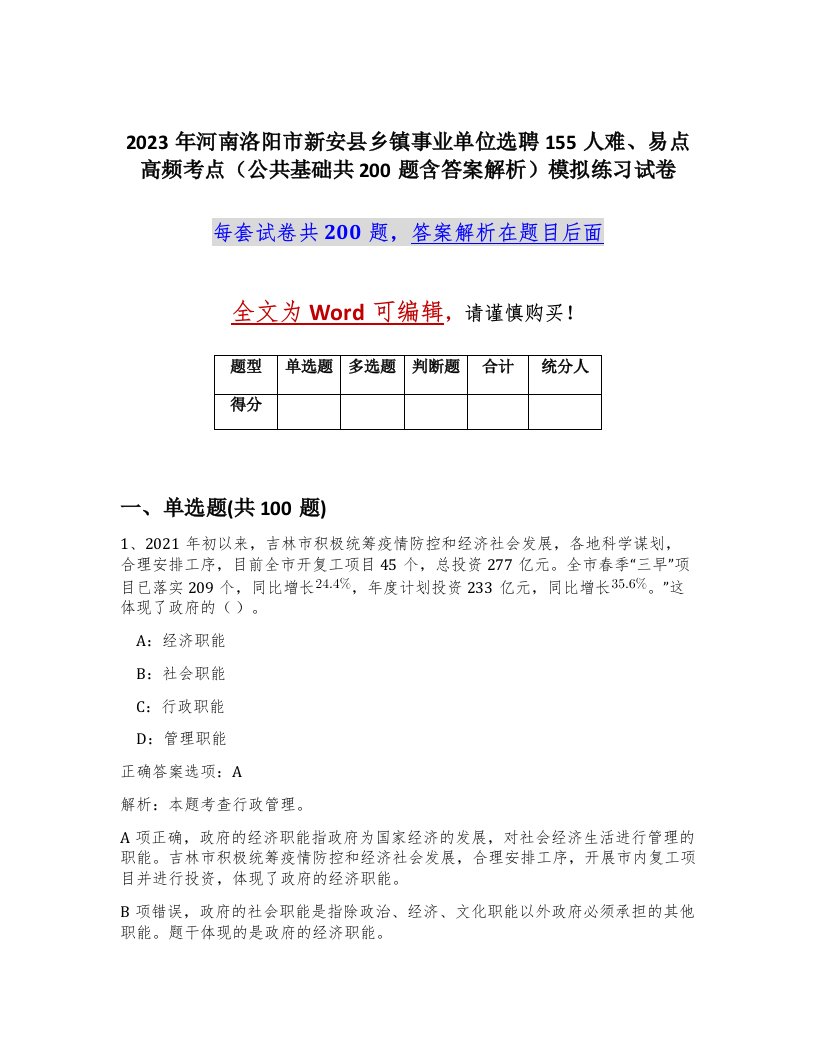 2023年河南洛阳市新安县乡镇事业单位选聘155人难易点高频考点公共基础共200题含答案解析模拟练习试卷