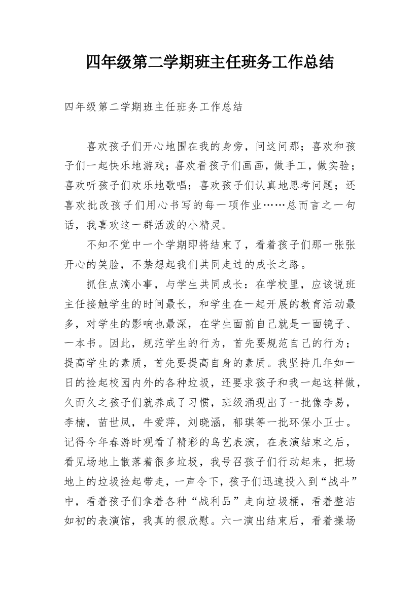 四年级第二学期班主任班务工作总结