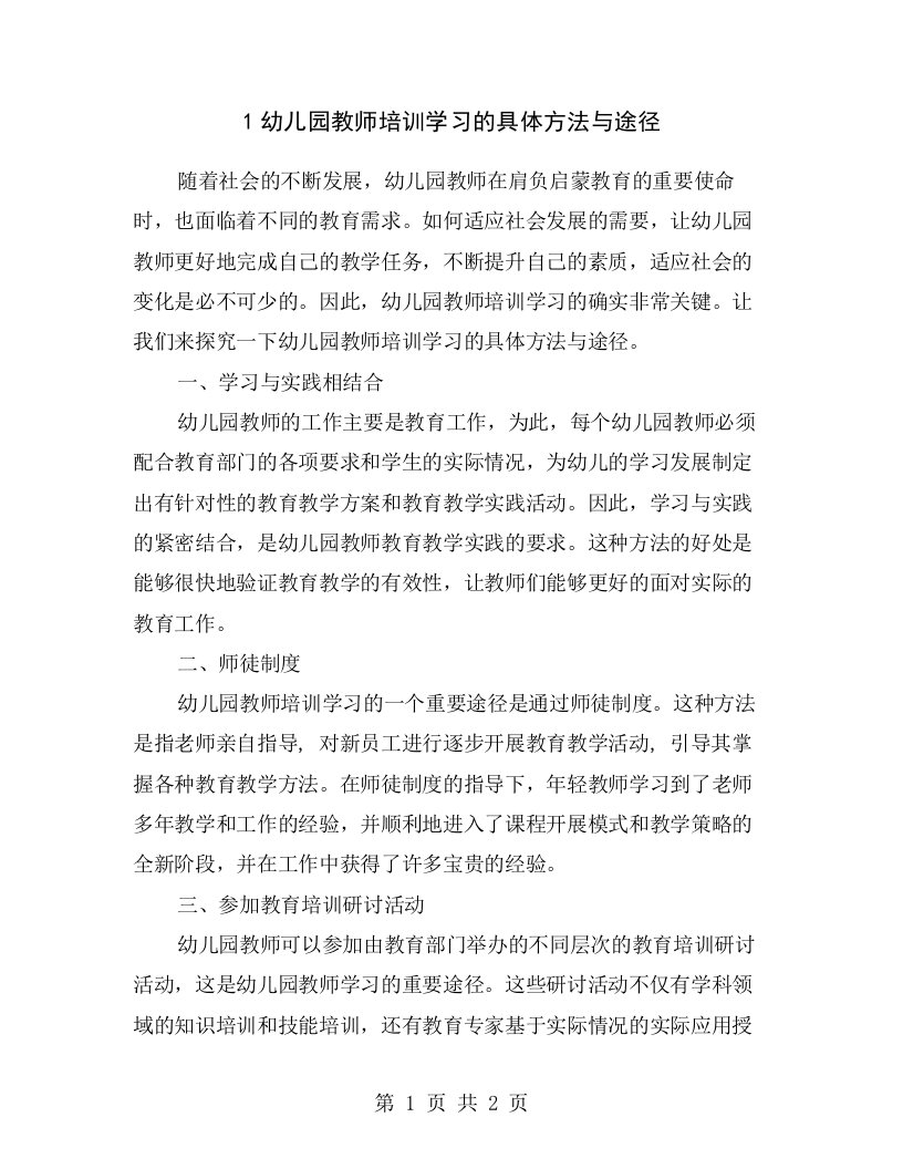 1幼儿园教师培训学习的具体方法与途径