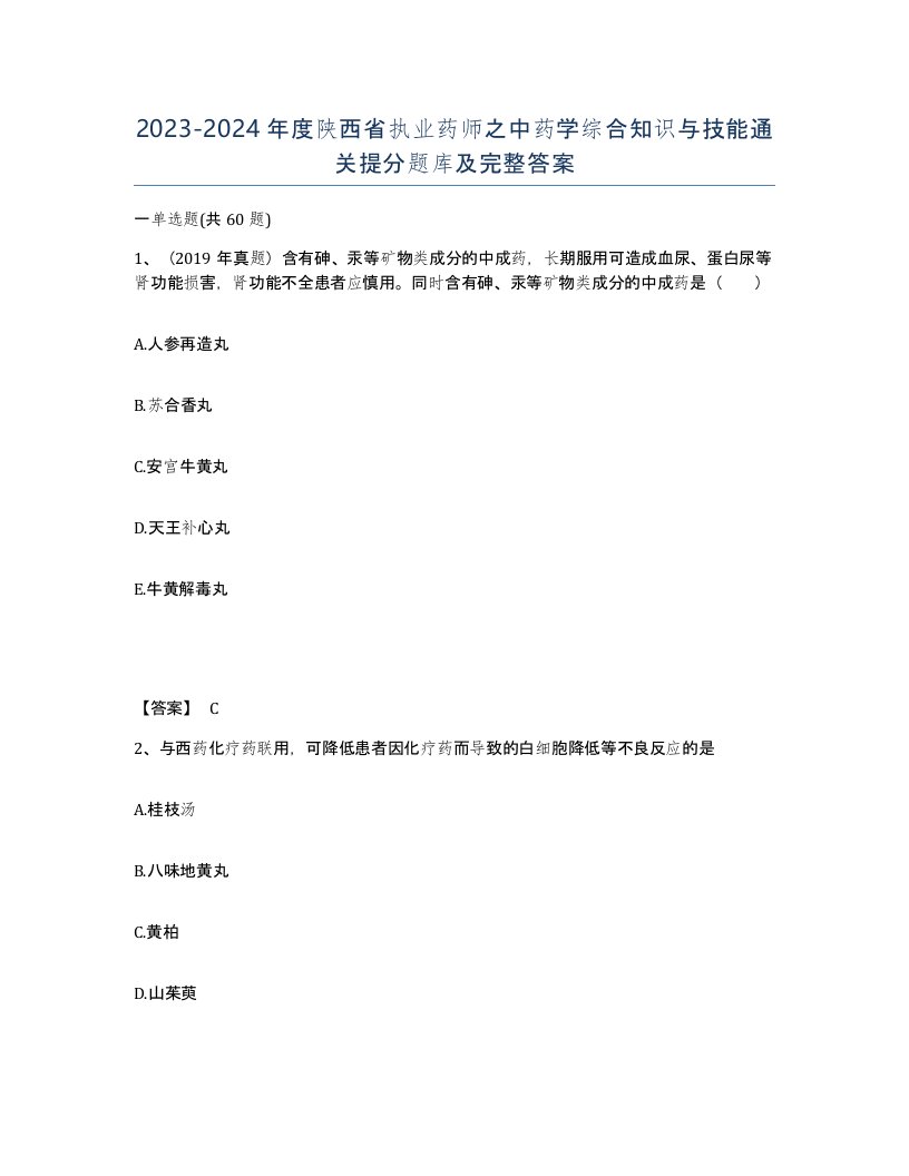 2023-2024年度陕西省执业药师之中药学综合知识与技能通关提分题库及完整答案