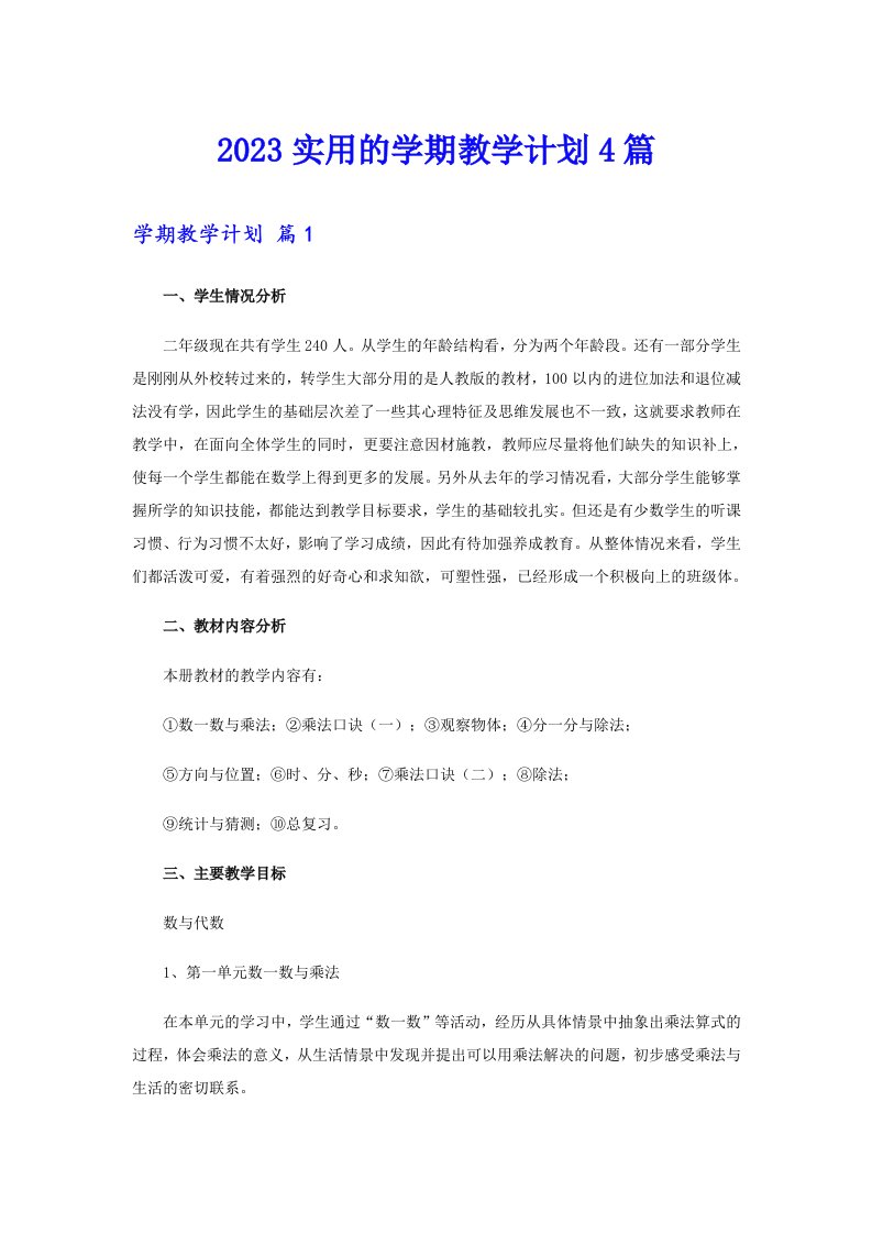 2023实用的学期教学计划4篇