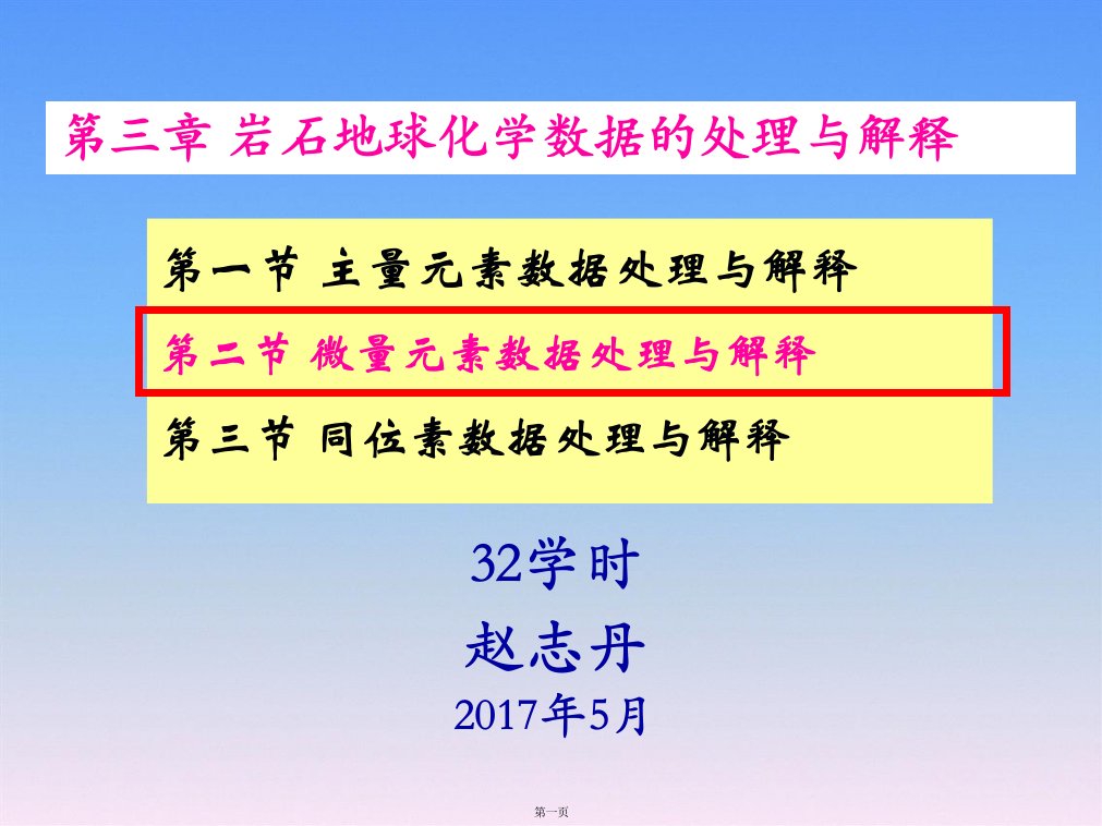 赵志丹2018-岩石地球化学5-微量处理