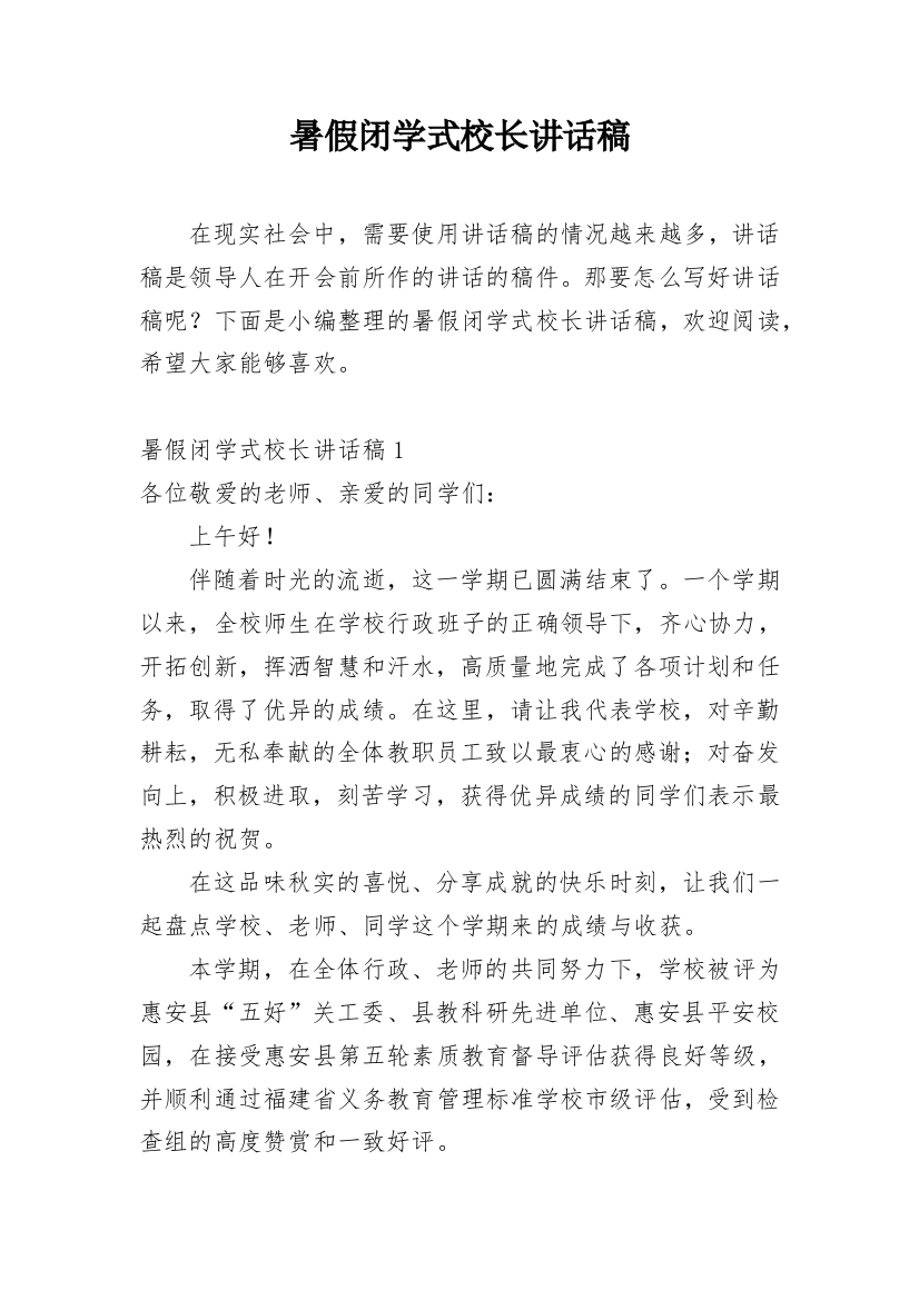 暑假闭学式校长讲话稿_3