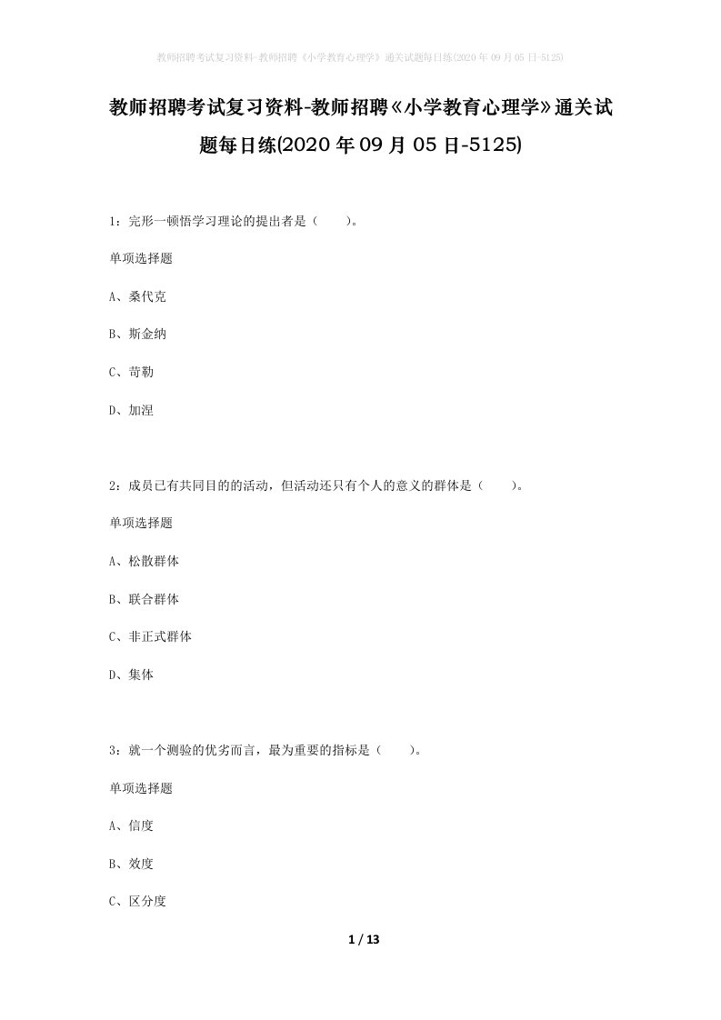 教师招聘考试复习资料-教师招聘小学教育心理学通关试题每日练2020年09月05日-5125_1