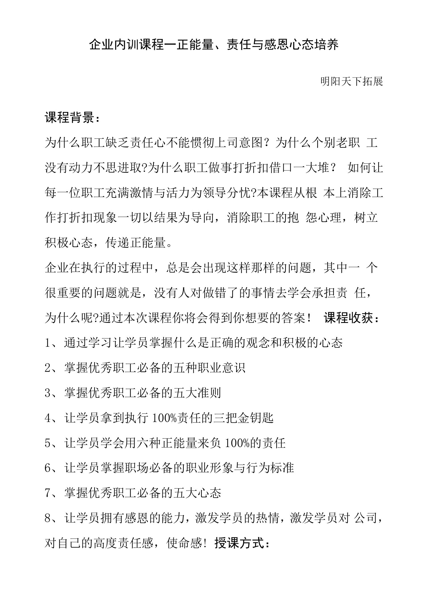 企业内训课程——正能量、责任与感恩心态培养