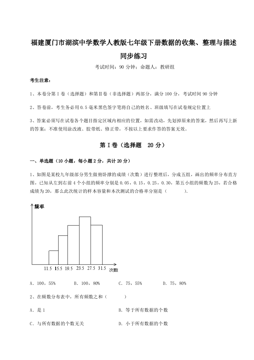 小卷练透福建厦门市湖滨中学数学人教版七年级下册数据的收集、整理与描述同步练习练习题（详解）