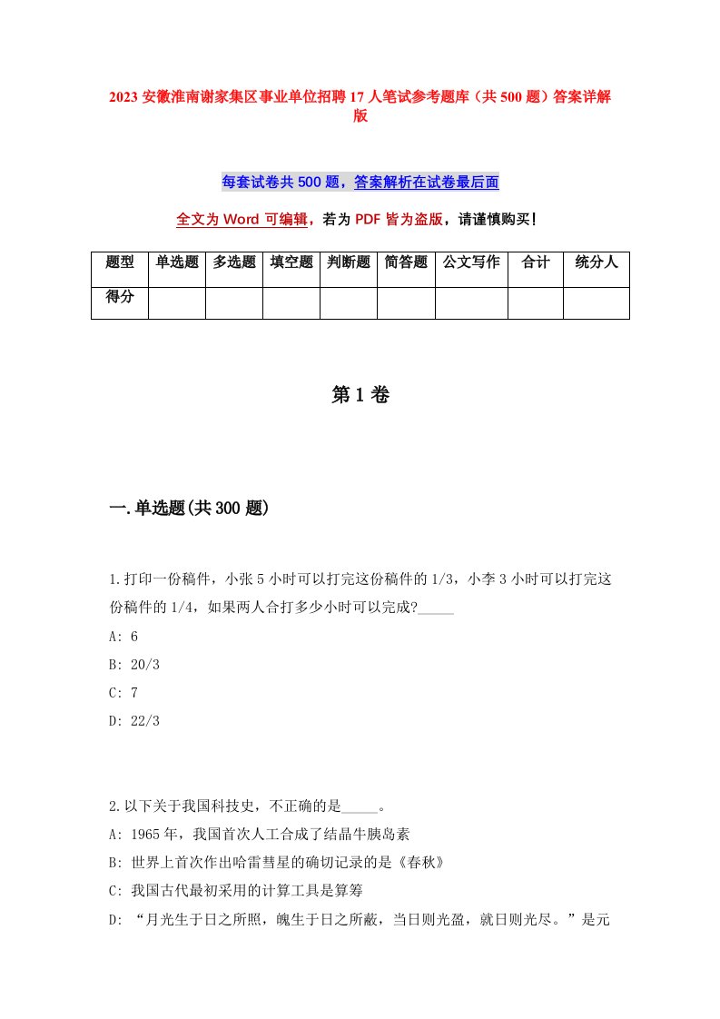 2023安徽淮南谢家集区事业单位招聘17人笔试参考题库共500题答案详解版