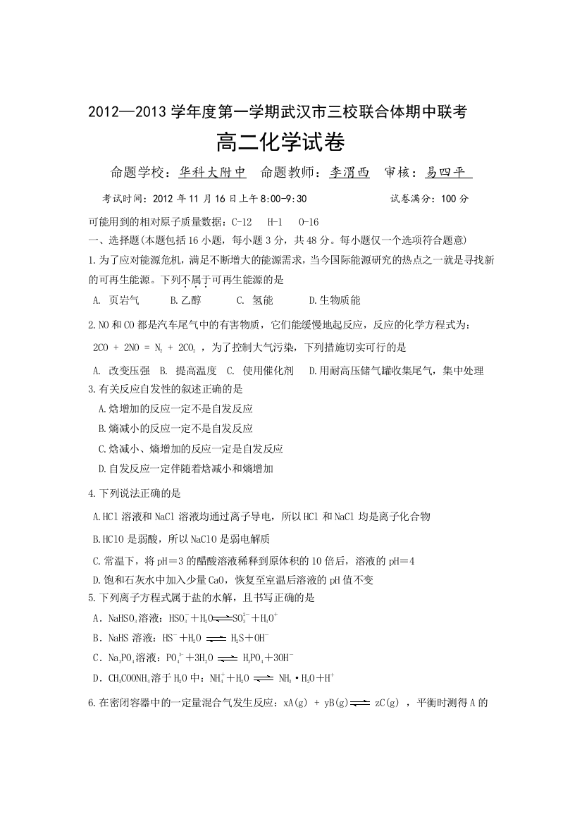 湖北省武汉市三校联合体2012-2013学年高二上学期期中考试化学试题