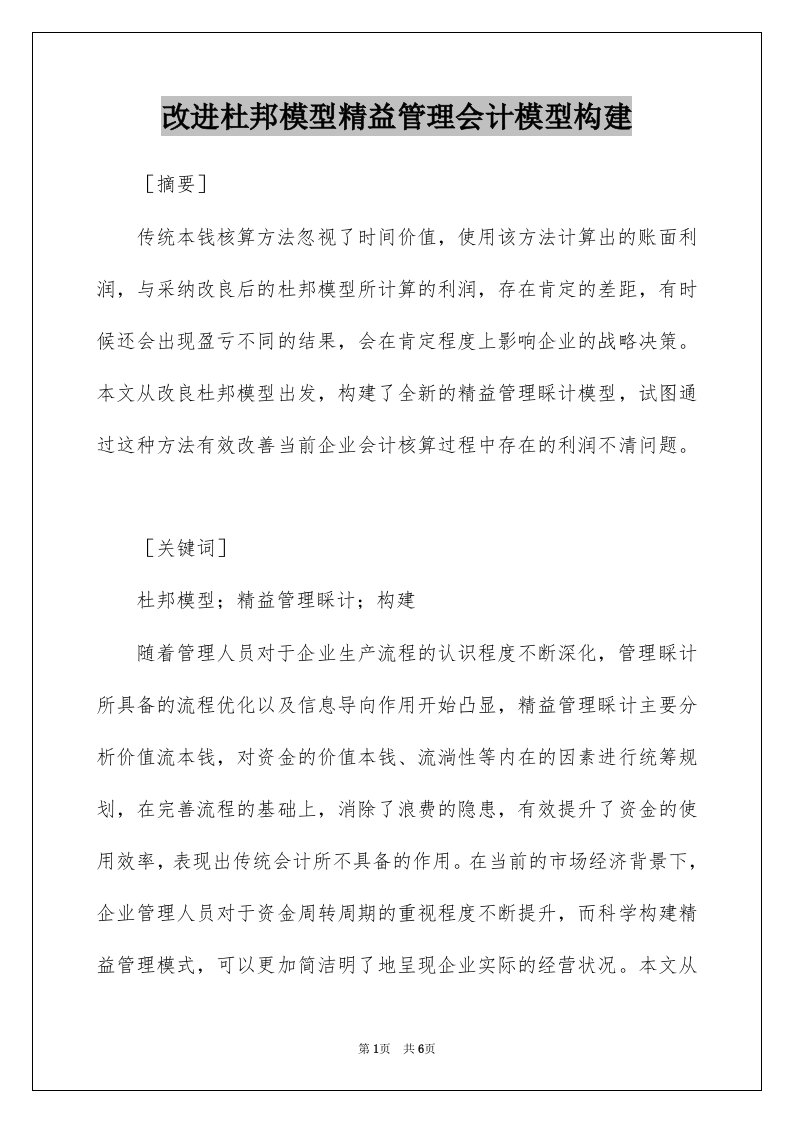 改进杜邦模型精益管理会计模型构建