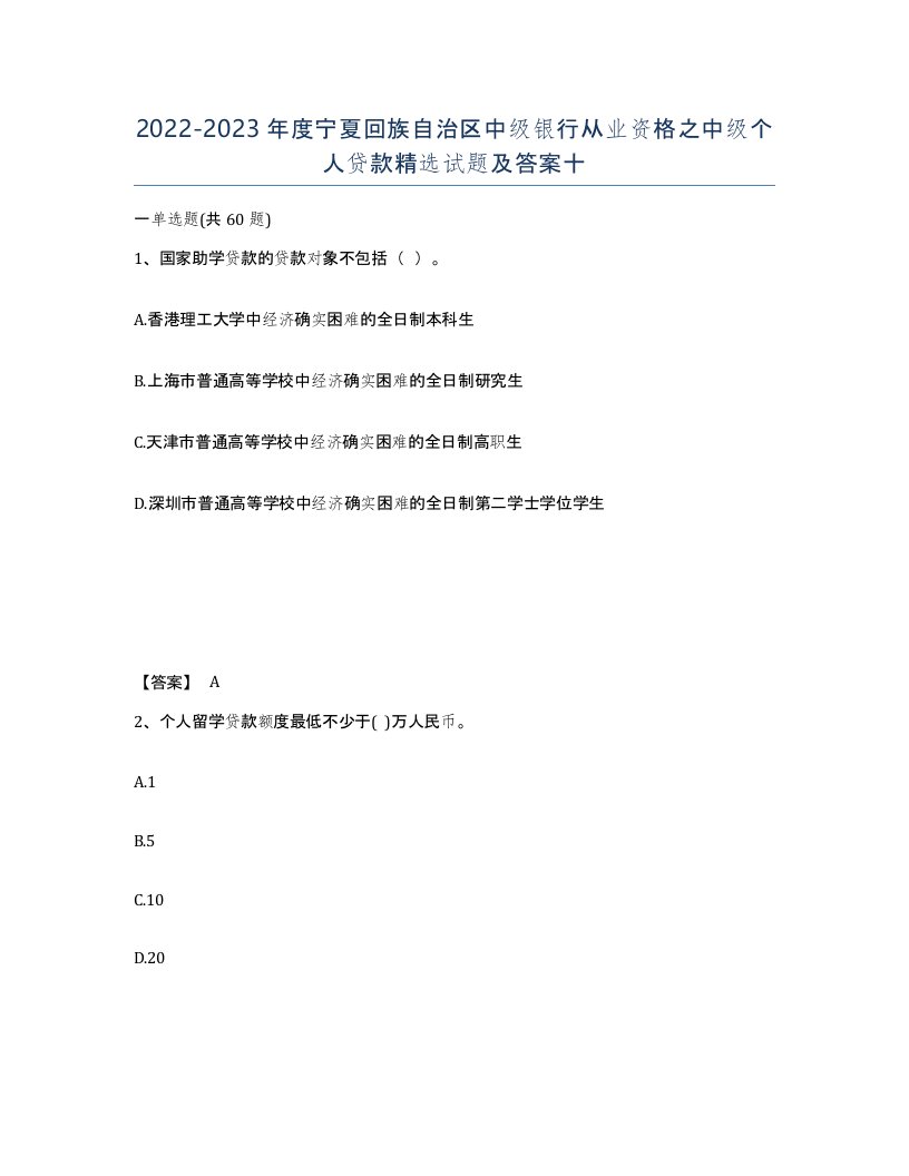 2022-2023年度宁夏回族自治区中级银行从业资格之中级个人贷款试题及答案十