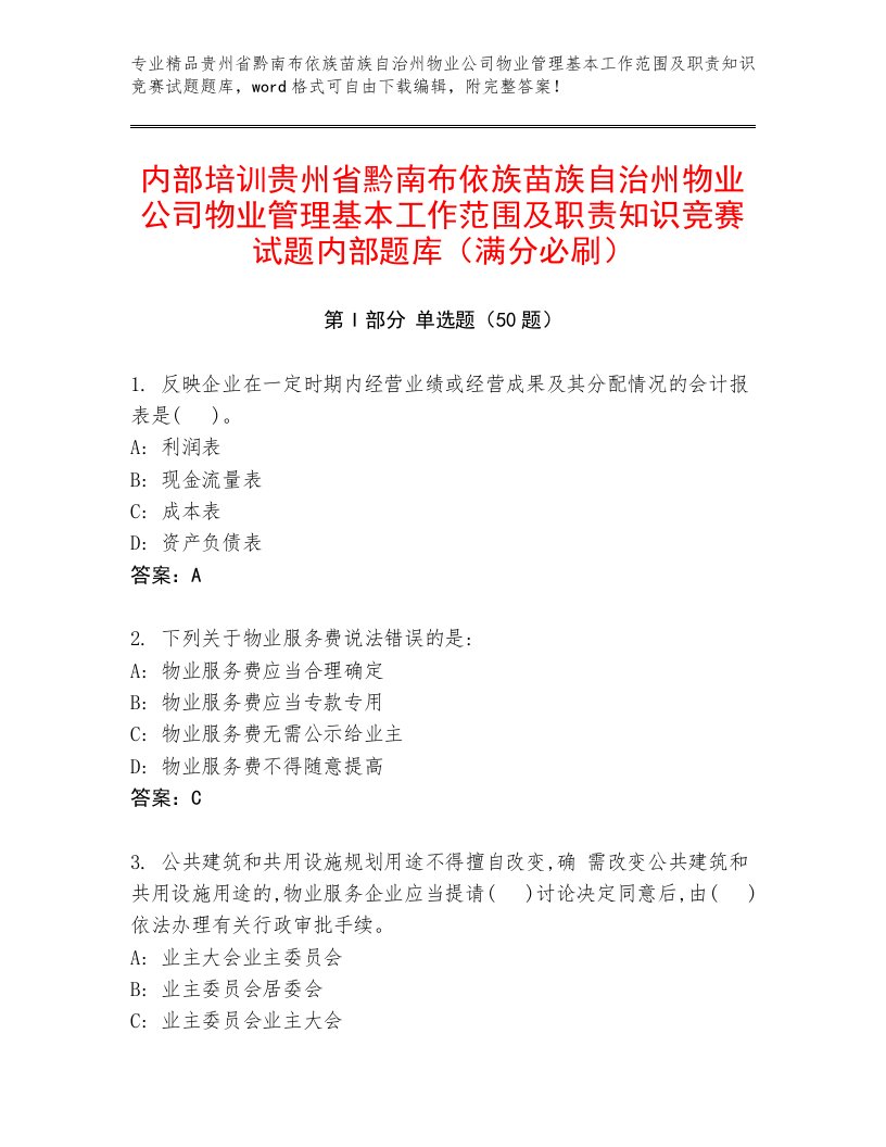 内部培训贵州省黔南布依族苗族自治州物业公司物业管理基本工作范围及职责知识竞赛试题内部题库（满分必刷）