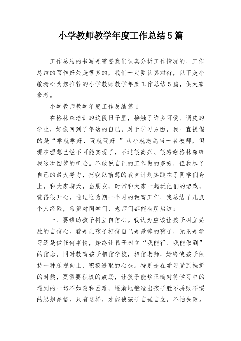 小学教师教学年度工作总结5篇