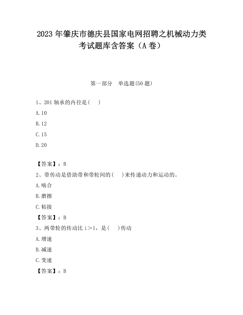 2023年肇庆市德庆县国家电网招聘之机械动力类考试题库含答案（A卷）