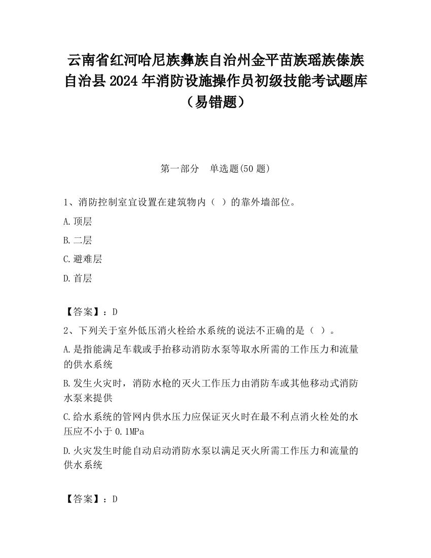 云南省红河哈尼族彝族自治州金平苗族瑶族傣族自治县2024年消防设施操作员初级技能考试题库（易错题）