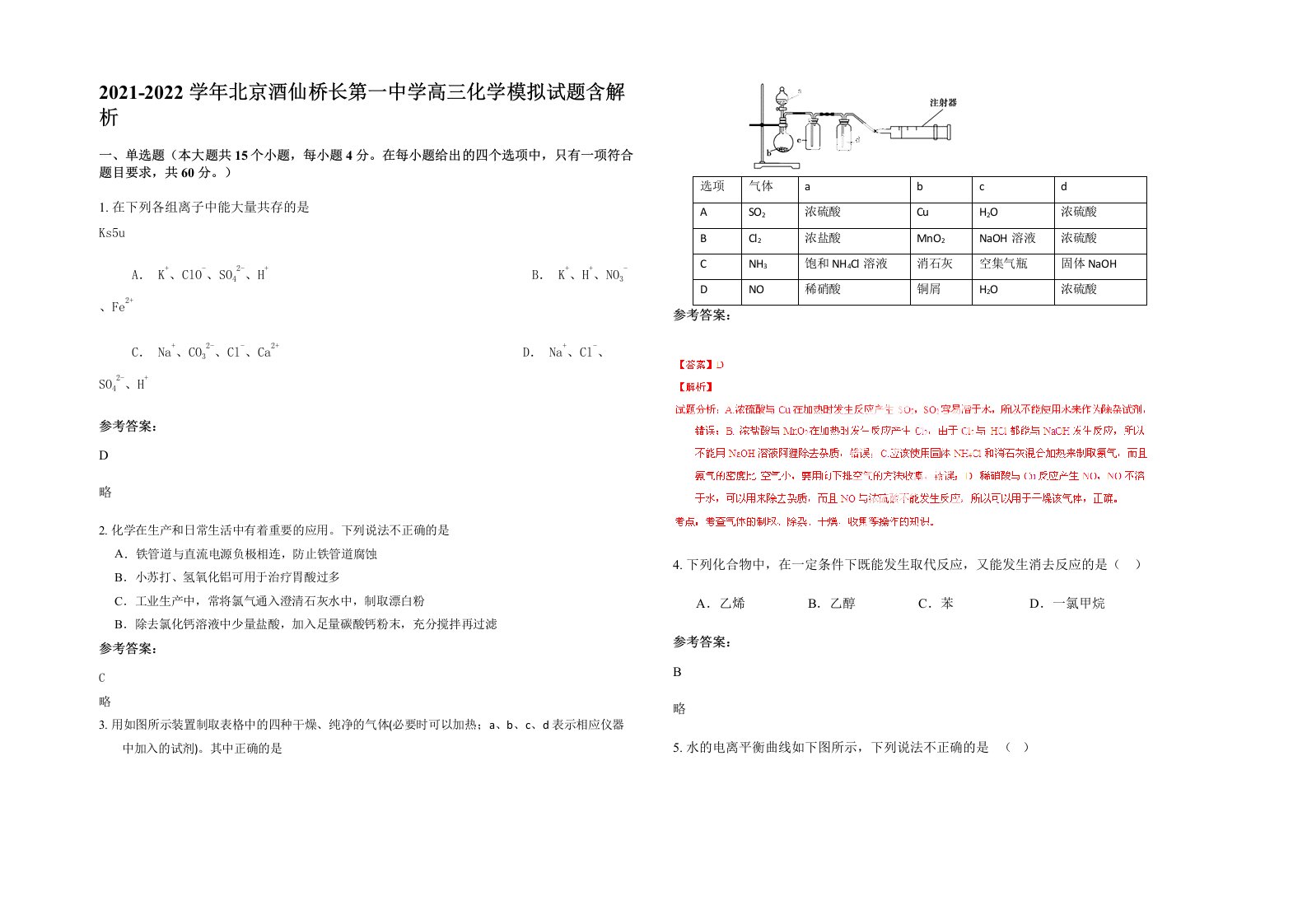 2021-2022学年北京酒仙桥长第一中学高三化学模拟试题含解析