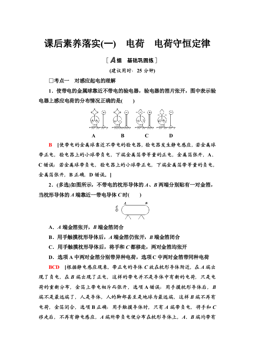 2021-2022同步新教材教科版物理必修第三册课后练习：1-1　电荷　电荷守恒定律