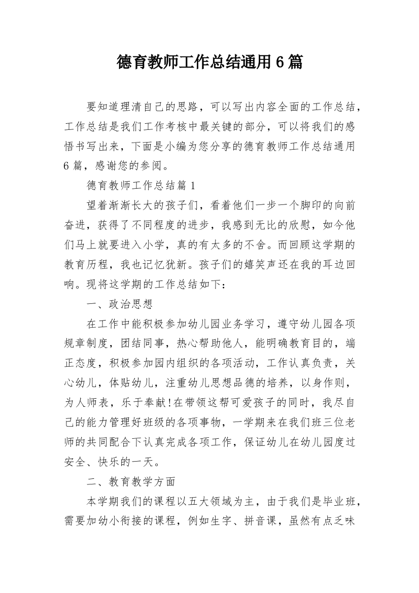 德育教师工作总结通用6篇