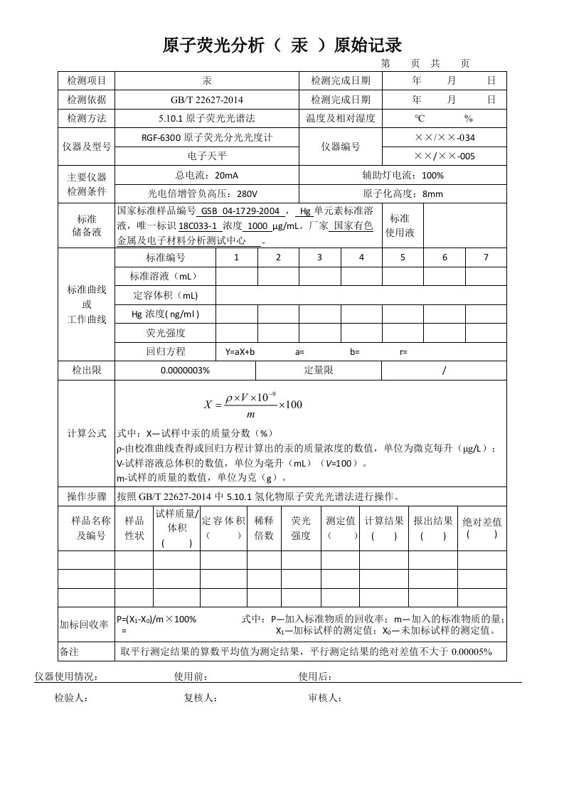 原子荧光分析（汞）原始记录