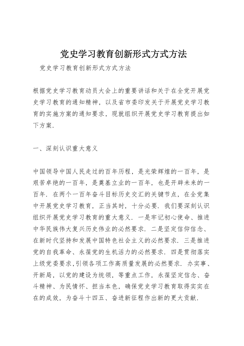 党史学习教育创新形式方式方法