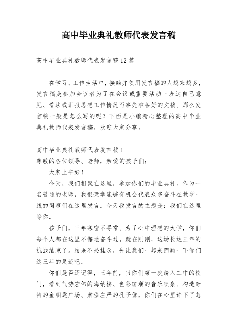 高中毕业典礼教师代表发言稿_4