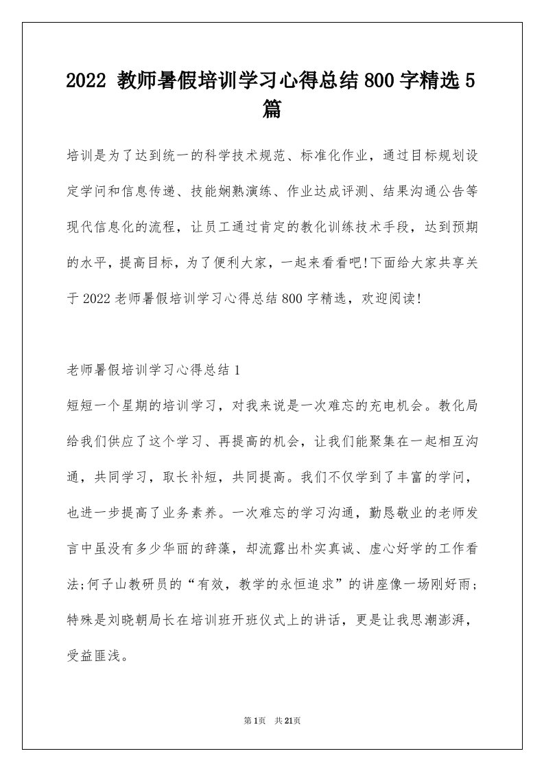 2022教师暑假培训学习心得总结800字精选5篇