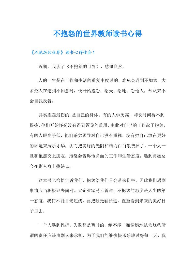 不抱怨的世界教师读书心得