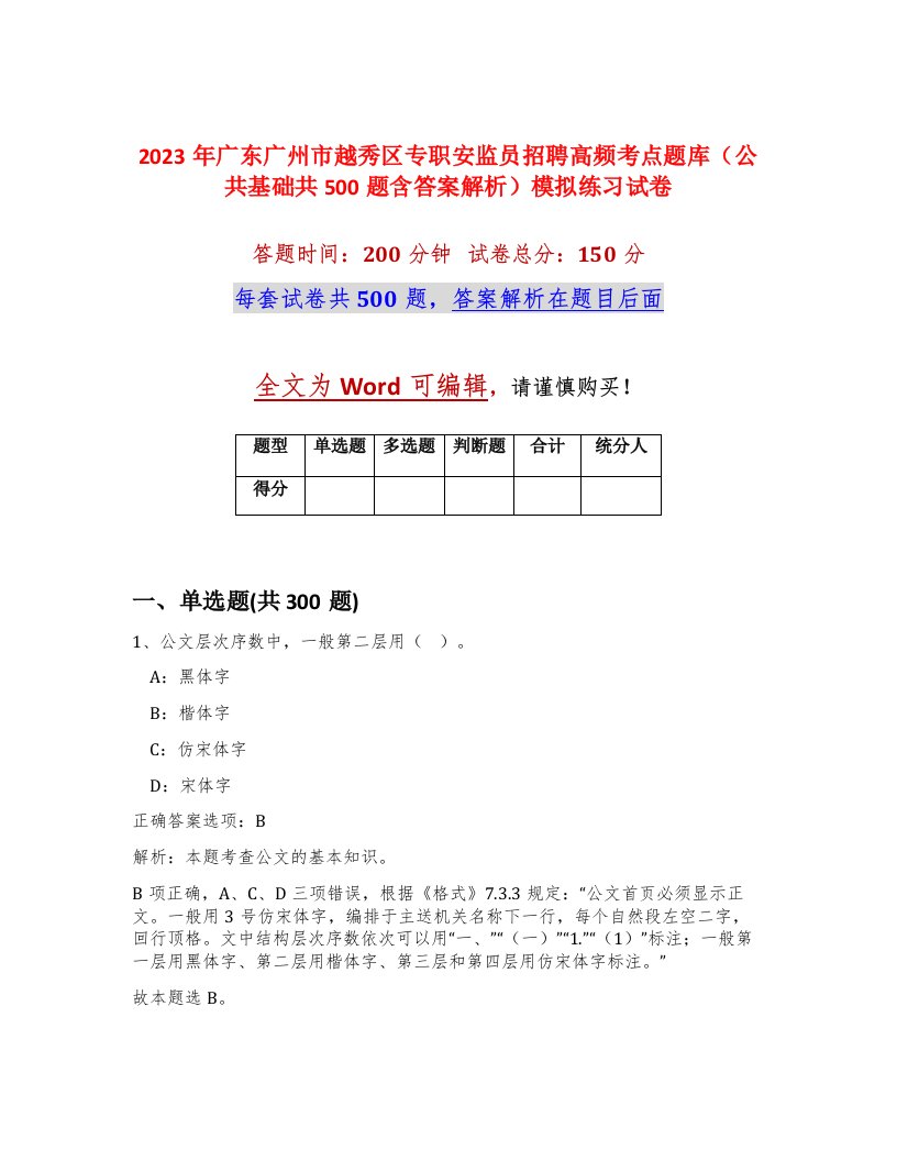 2023年广东广州市越秀区专职安监员招聘高频考点题库公共基础共500题含答案解析模拟练习试卷